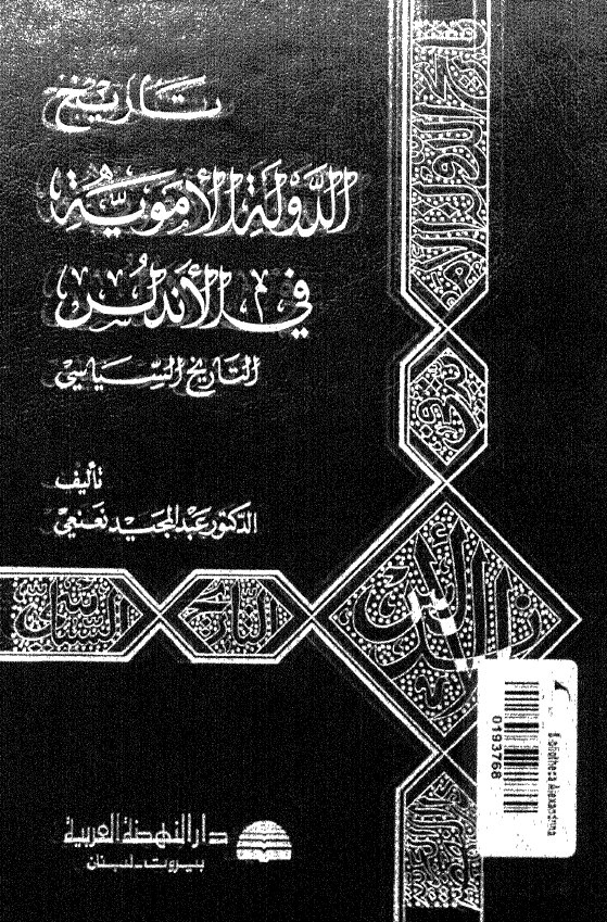 تاريخ الدوله الامويه في الاندلس التاريخ السياسي