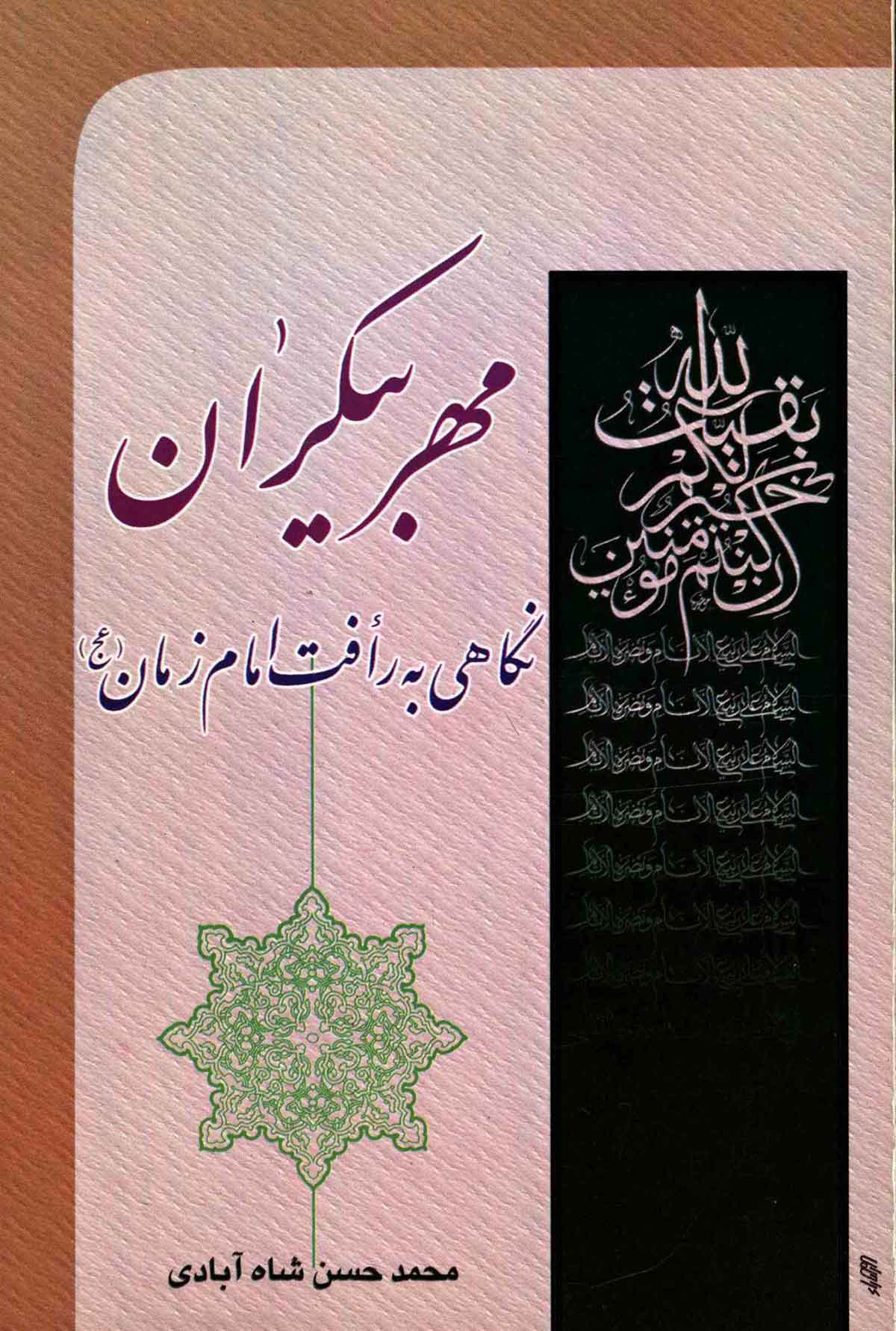 مهر بيکران ـ نگاهي به رافت امام زمان (عج)