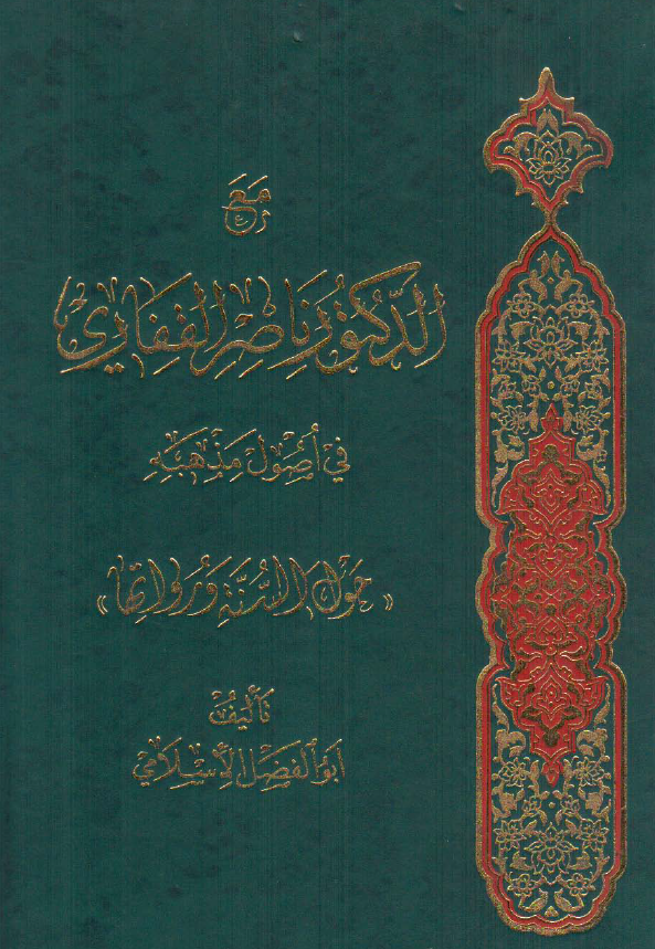 مع الدکتور ناصر القفاری فی اصول مذهبه حول السنه و رواتها