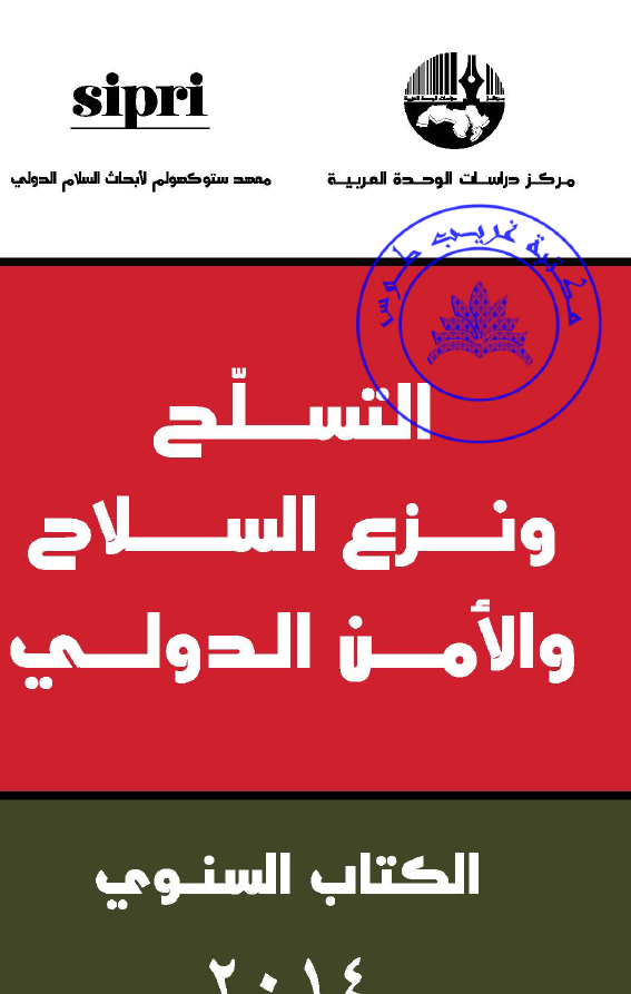 التسلح و نزع السلاح و الامن الدولی