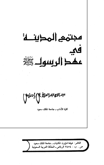 مجتمع المدینه فی عهد الرسول (ص)