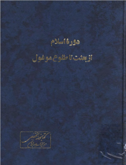 دوره اسلام از بعثت تا طلوع موغول