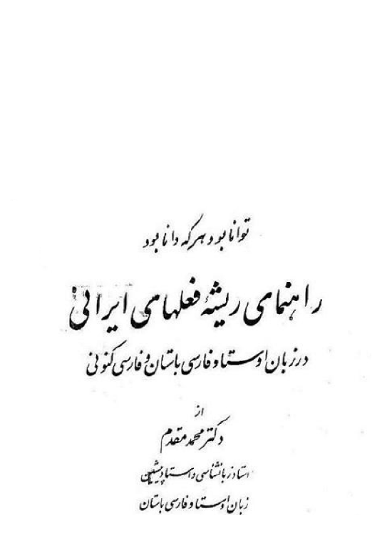 راهنمای ریشه فعلهای ایرانی در زبان اوستا و فارسی باستان و فارسی کنونی