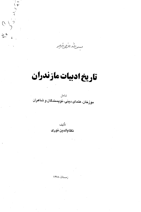 تاريخ ادبيات مازندران شامل مورخان، علماي ديني، نويسندگان و شاعران