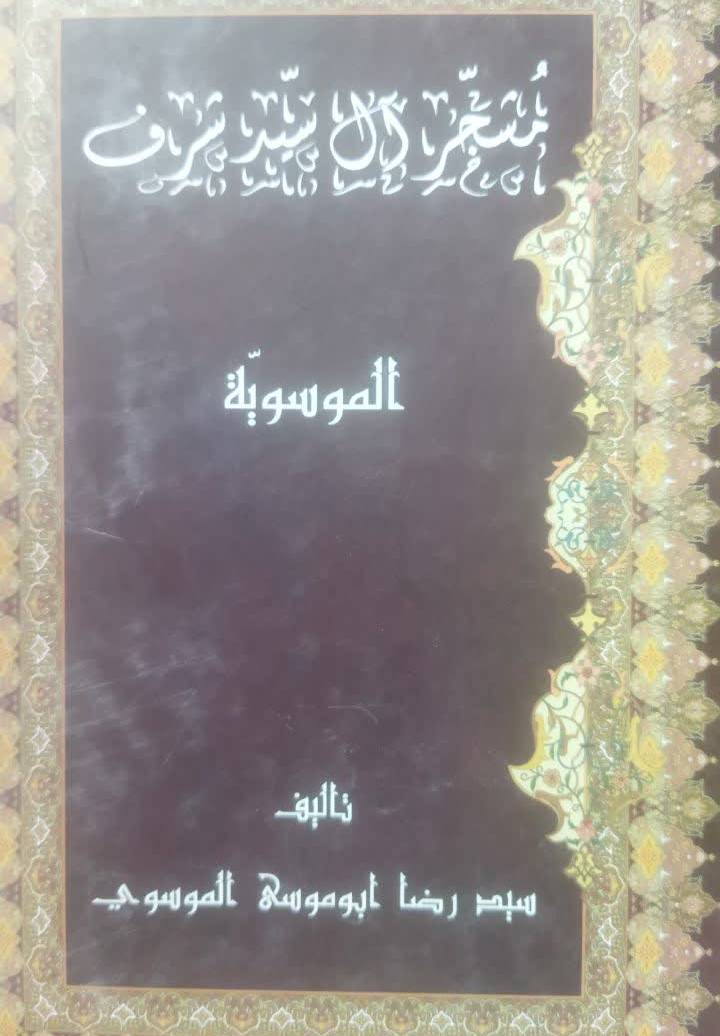 مشجر آل سید شرف الموسویه