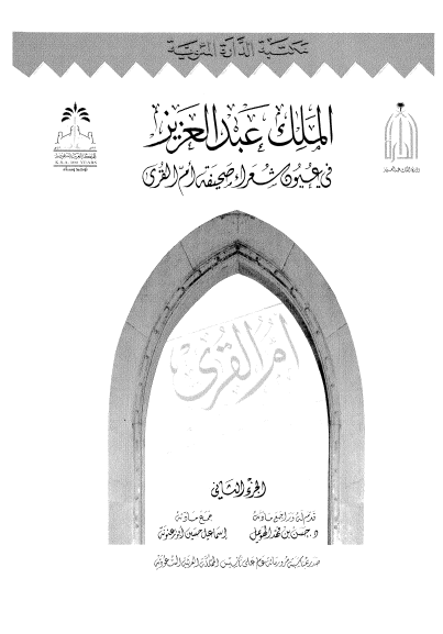 الملک عبدالعزیز فی عیون شعراء صحیفه ام القری من عام 1344 حتی 1373 ج 2