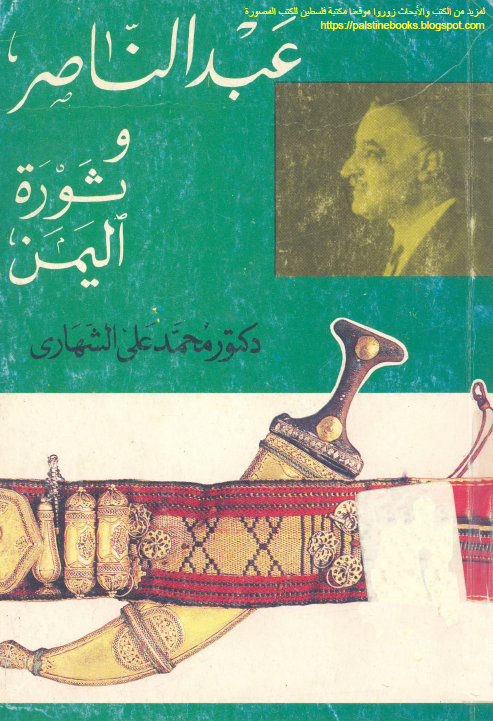 عبدالناصر و ثوره الیمن
