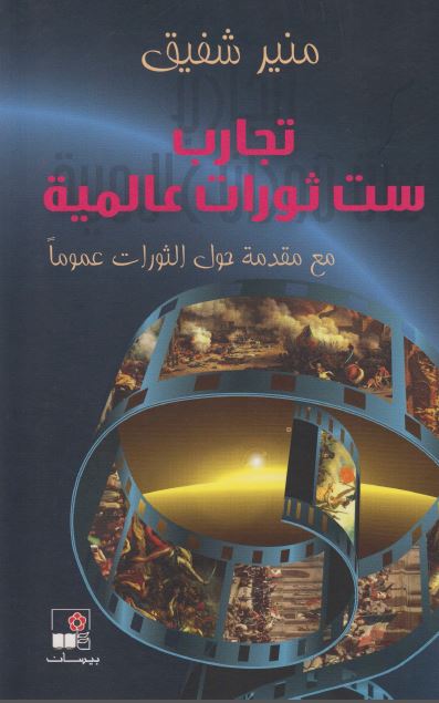 تجارب ست ثورات عالمیه مع مقدمه حول الثورات عموما