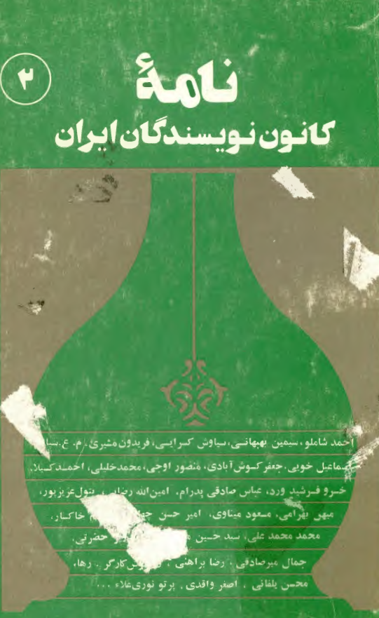 نامه کانون نويسندگان ايران