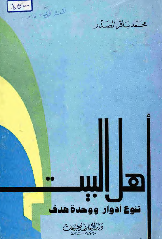 اهل البيت؛ (تنوع ادوار و وحده هدف)