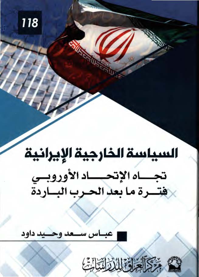 السیاسه الخارجیه الایرانیه تجاه الاتحاد الاوروبی فتره ما بعد الحرب البارده