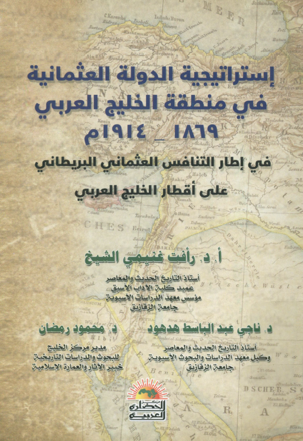 استراتیجیه الدوله العثمانیه فی منطقه الخلیج العربی (فارس) 1869-1914 م فی اطار التنافس العثمانی البریطانی علی اقطار الخلیج العربی (فارس)