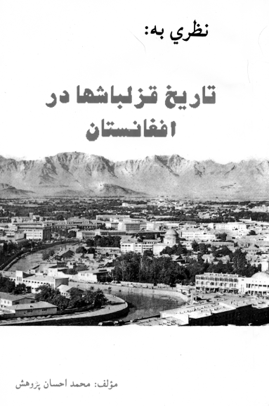 نظری به تاریخ قزلباشها در افغانستان