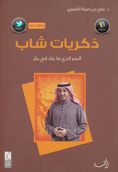 ذکریات شاب (السر الذی ما عاد فی بئر)