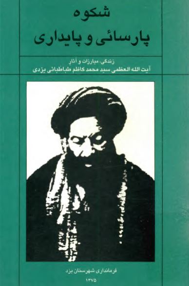 شکوه پارسائی و پایداری: زندگی، مبارزات و آثار آیت الله العظمی سید محمد کاظم طباطبائی یزدی