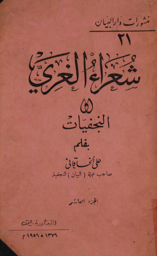 شعراء الغري (النجفيات)