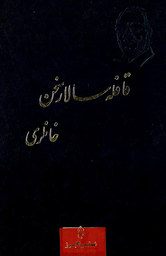 قافله سالار سخن خانلري