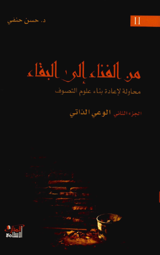 من الفناء الی البقاء؛ محاولة لاعادة بناء علوم التصوف: الوعی الذاتی