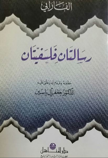 الفارابی رسالتان فلسفيتان