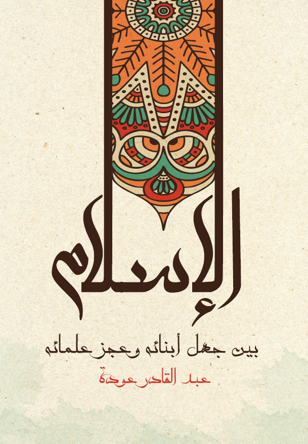 الاسلام بین جهل ابنائه و عجز علمائه