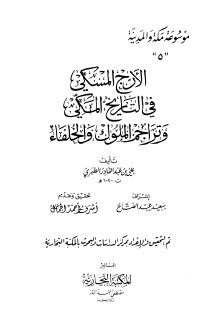 الأرج المسكي في التاريخ المكي وتراجم الملوك والخلفاء تأليف علي عبدالقادر