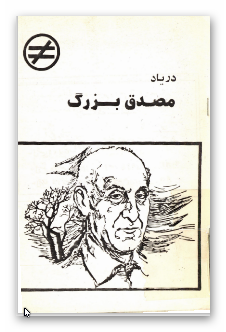 در ياد مصدق بزرگ