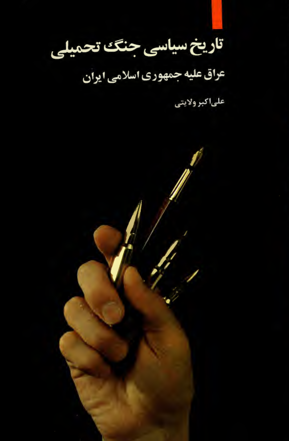 تاريخ سياسي جنگ تحميلي عراق عليه جمهوري اسلامي ايران