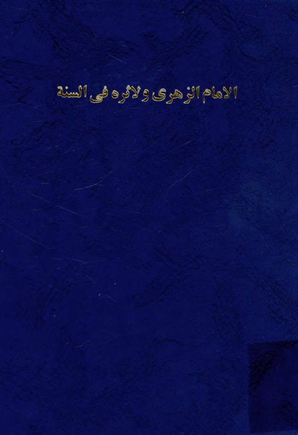 الامام الزهري و اثره في السنه