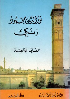 نور الدين محمود زنكي القائد المجاهد د أنس أحمد كرزون