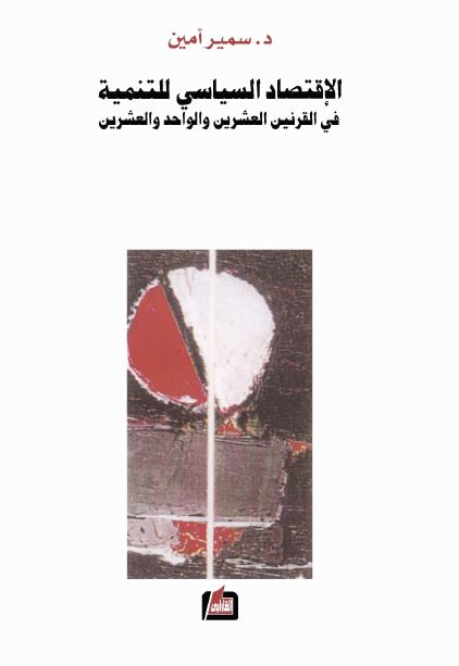 الاقتصاد السیاسی للتنمیه فی القرنین العشرین و الواحد و العشرین
