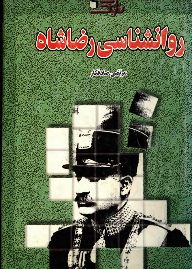 روانشناسي رضا شاه