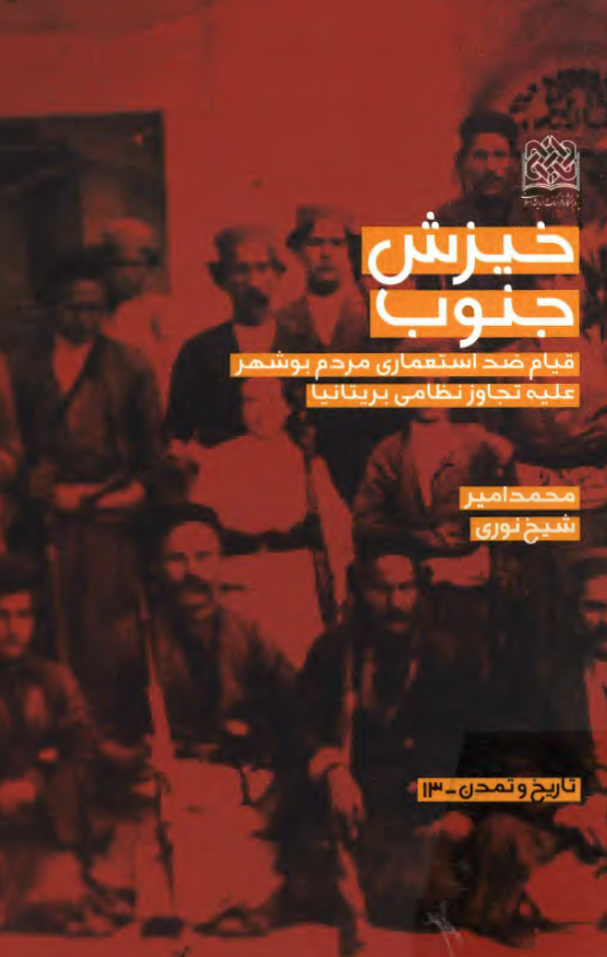 خيزش جنوب ؛ قيام ضد استعماري مردم بوشهر عليه تجاوز نظامي بريتانيا