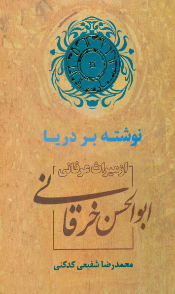 نوشته بر دريا (از ميراث عرفانی ابوالحسن خرقانی)