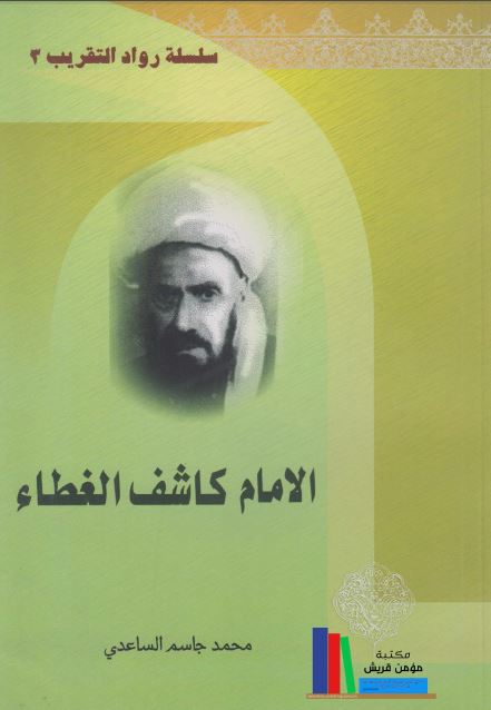 الامام کاشف الغطاء