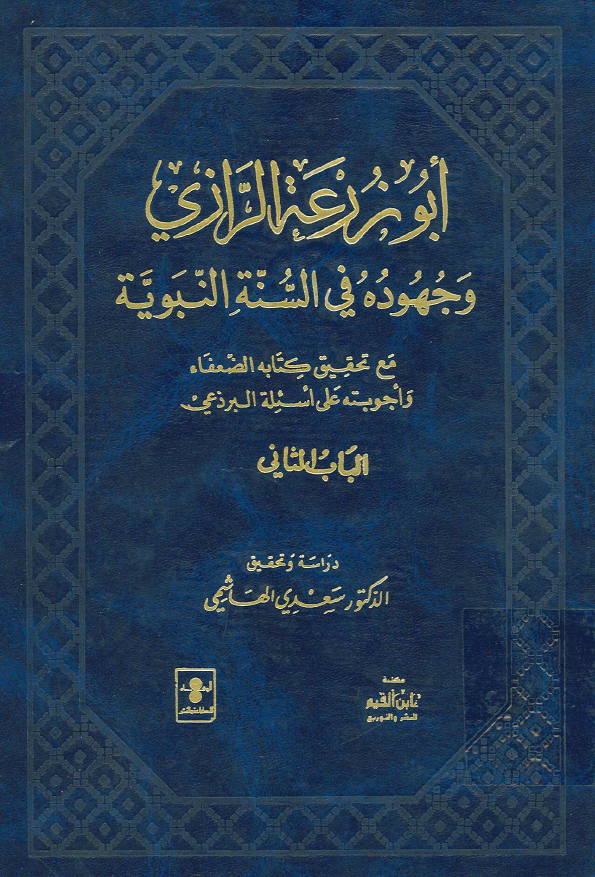 ابوزرعه الرازي و جهوده في السنه النبويه