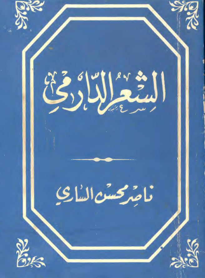الشعر الدارمی