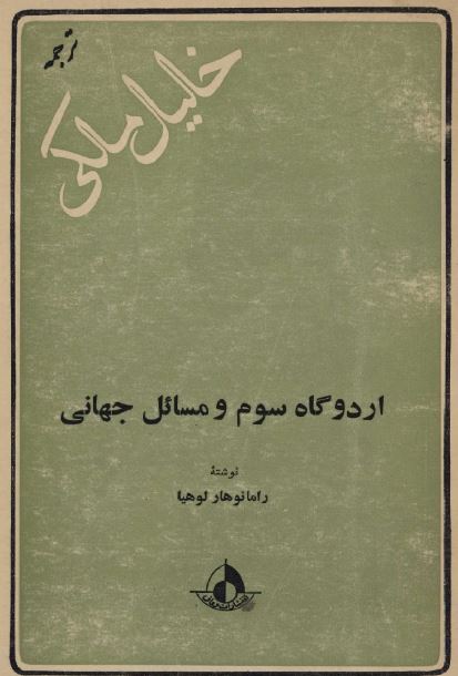 اردوگاه سوم و مسائل جهانی