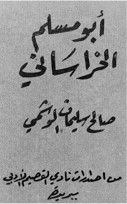 ابومسلم الخراسانی صاحب الدعوه العباسیه