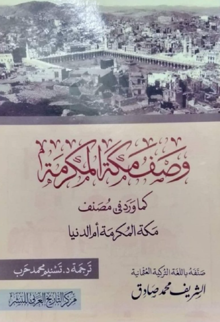 وصف مکه المکرمه کما ورد فی مصنف مکه المکرمه ام الدنیا