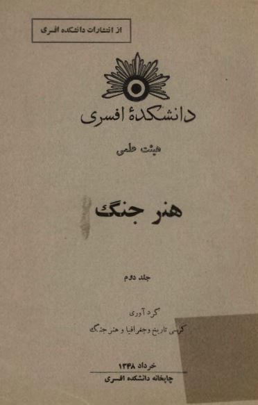 دانشکده افسری هنر جنگ 