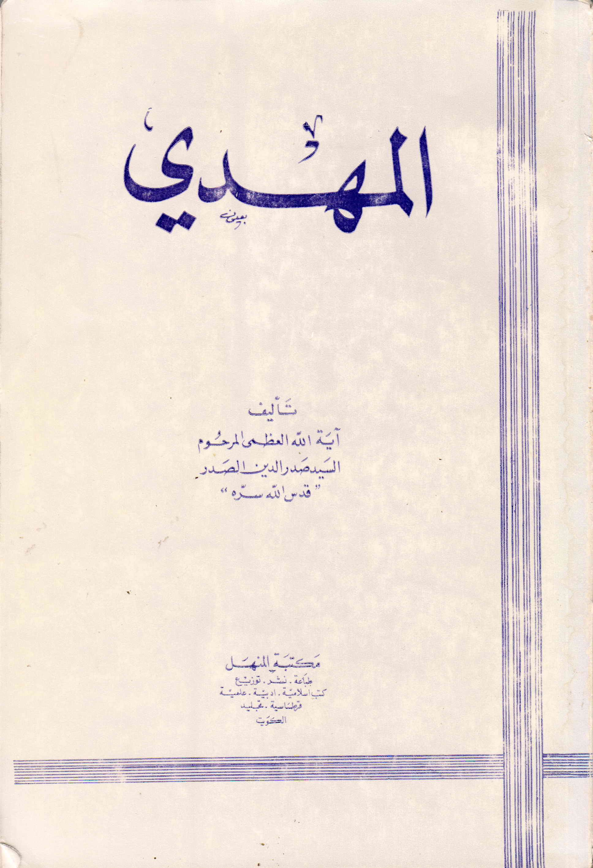 المهدي
