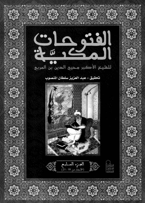 الفتوحات المکیه؛ الاسفار (19-21)