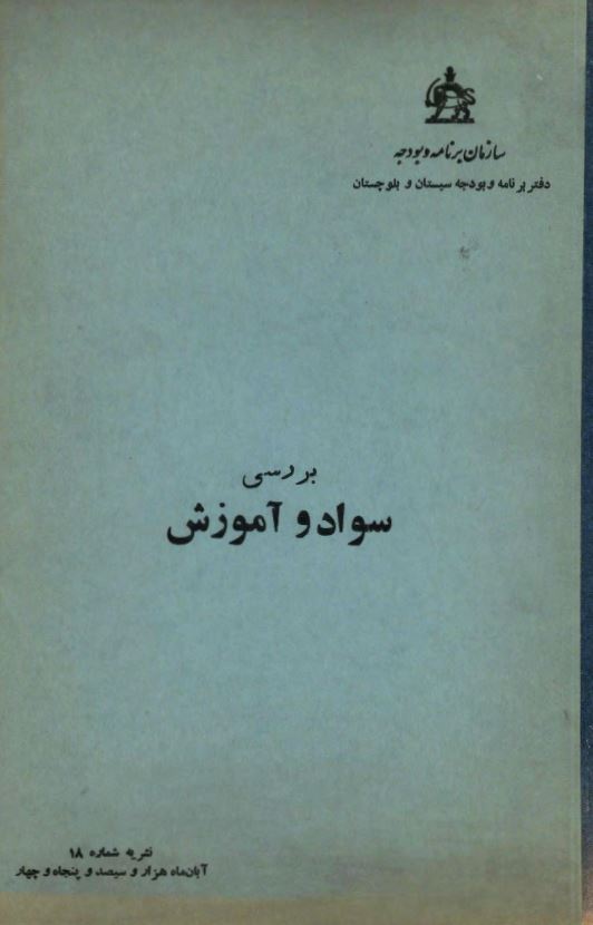 بررسی سواد و آموزش