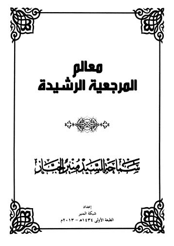 معالم المرجعیه الرشیده
