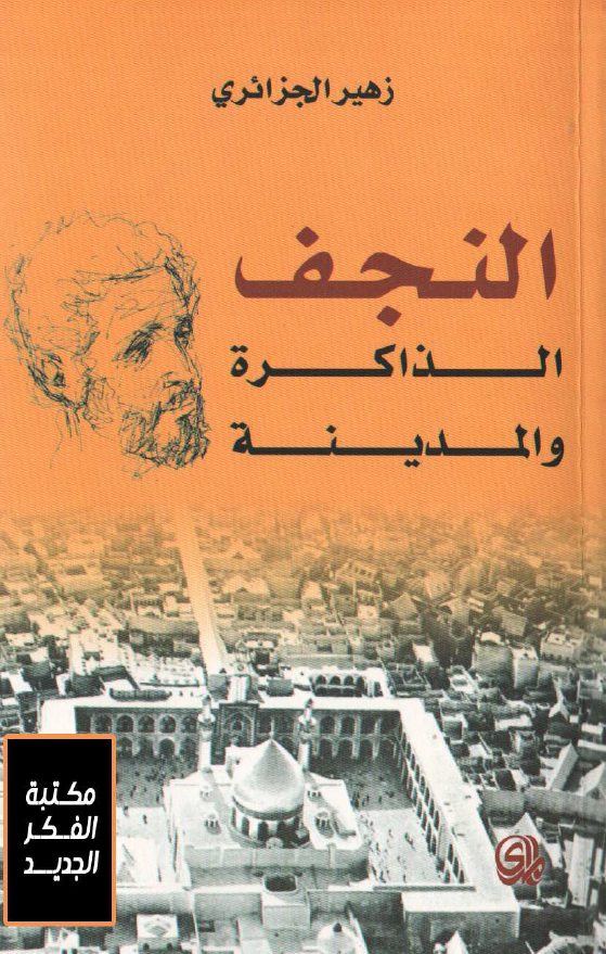النجف، الذاکره و المدینه
