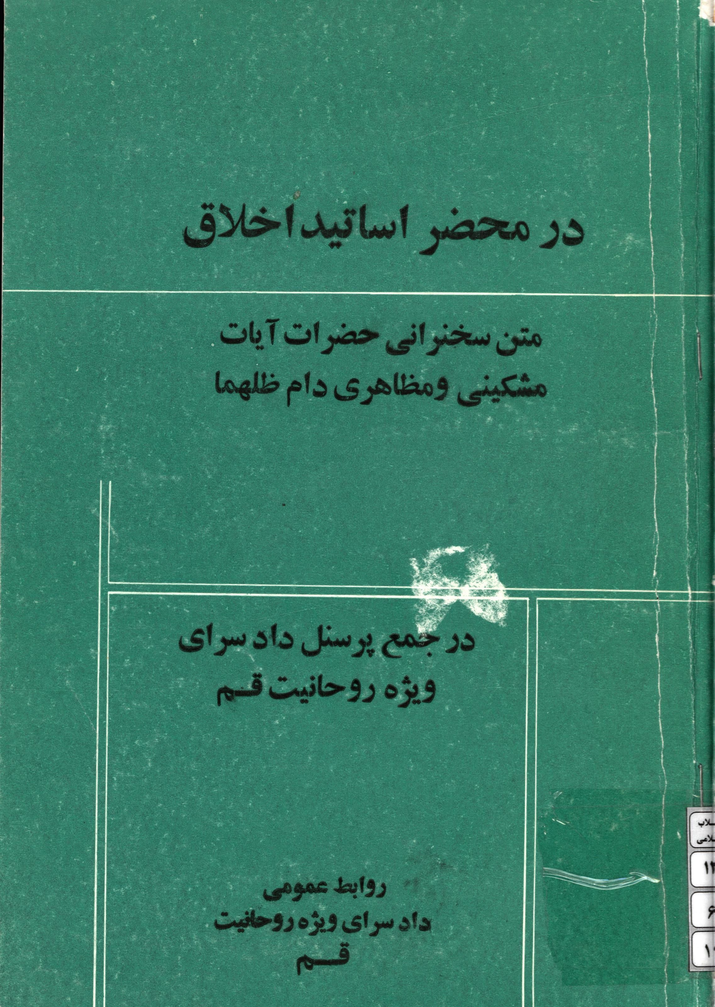 در محضر اساتید اخلاق (متن سخنرانی حضرات آیات مشکینی و مظاهری در جمع پرسنل دادسرای ویژه روحانیت قم)