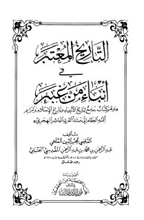 التاريخ المعتبر في أنباء من غبر القاضي مجير الدين العليمي الجزء