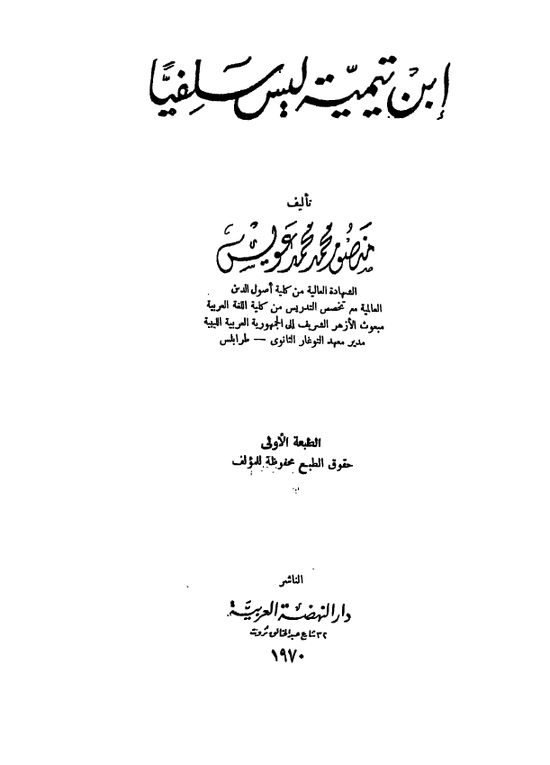 ابن تیمیه لیس سلفیا
