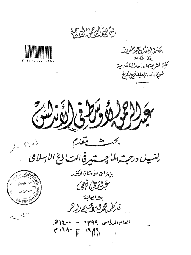 عبد الرحمن الاوسط فی الاندلس (رساله الماجستیر)