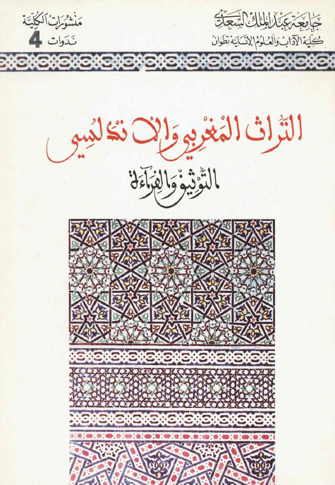 التراث المغربي و الاندلسي؛ التوثيق و الفرآءه